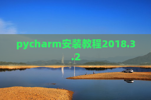 pycharm安装教程2018.3.2