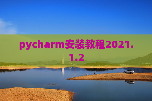 pycharm安装教程2021.1.2